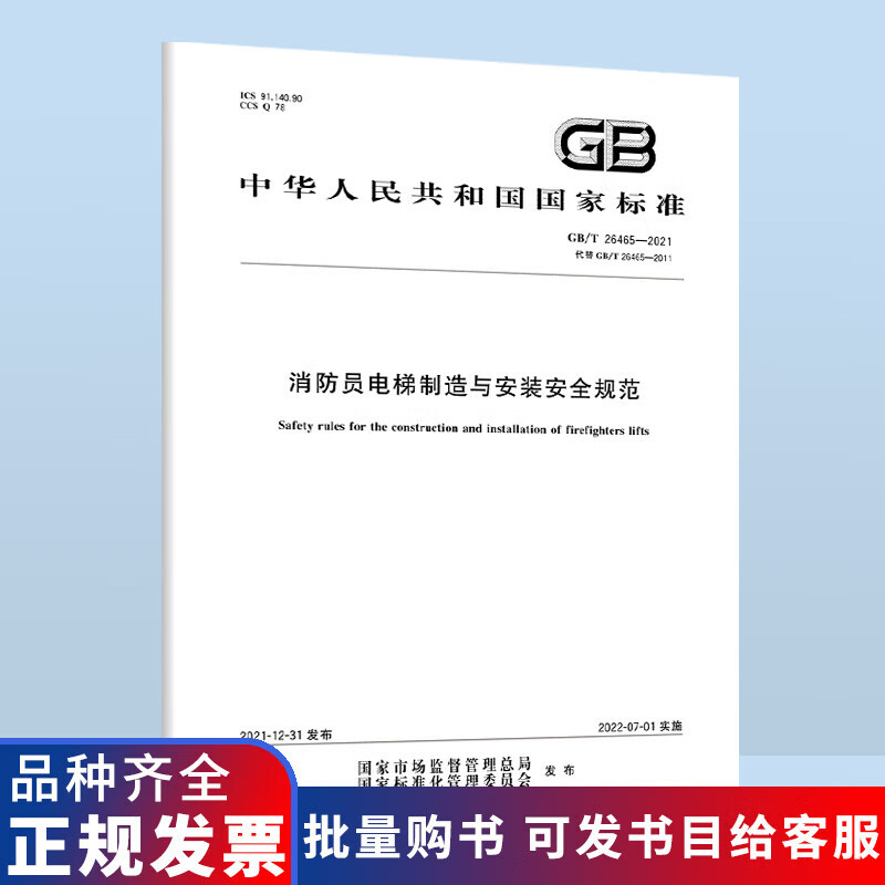 GB/T 26465-2021 消防员电梯制造与安装安全规范 中国标准出版社