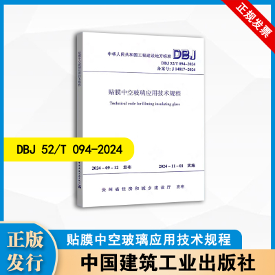 DBJ 52/T 094-2024  贴膜中空玻璃应用技术规程   中国建筑工业出版社