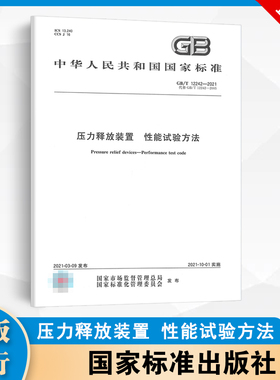 GB/T 12242-2021压力释放装置 性能试验方法  中国标准出版社