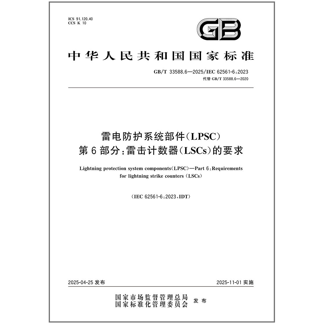 GB/T 33588.6-2025 雷电防护系统部件（LPSC） 第6部分：雷击计数器（LSCs）的要求