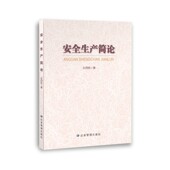 安全生产简论 应急管理出版 左西胜 2025年新书 编著 搭配安全生产违法行为简析 社 9787523716243