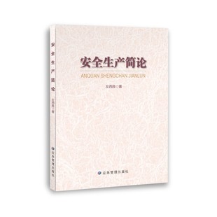 2025年新书 安全生产简论 左西胜 编著 搭配安全生产违法行为简析 应急管理出版社 9787523716243