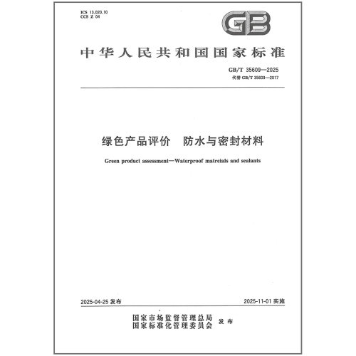 正版 GB/T 35609-2025 绿色产品评价 防水与密封材料（代替GB/T 35609-2017）国家标准 中国标准出版社