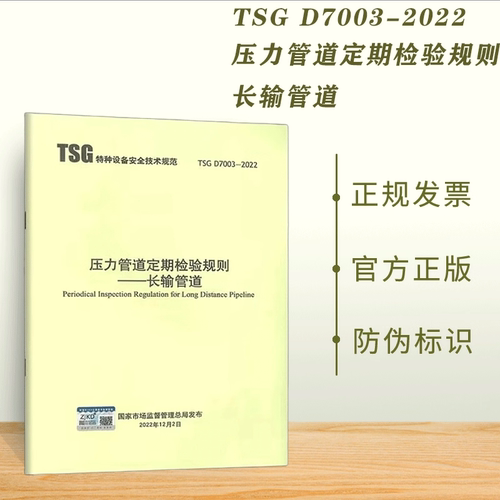 正版现货 TSG D7003-2022 压力管道定期检验规则 长输管道(油气)管道 2023年03月01日实施 代替TSG D7003-2010