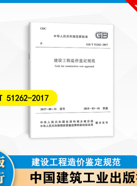 GB/T 51262-2017  建设工程造价鉴定规范  中国建筑工业出版社