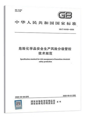 GB/T 45420-2025 危险化学品安全生产风险分级管控技术规范 中国标准出版社