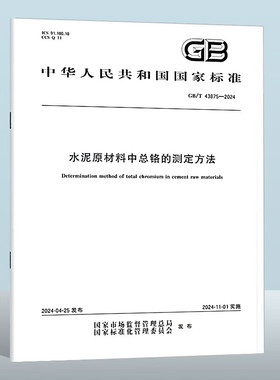GB/T 43875-2024 水泥原材料中总铬的测定方法  中国标准出版社
