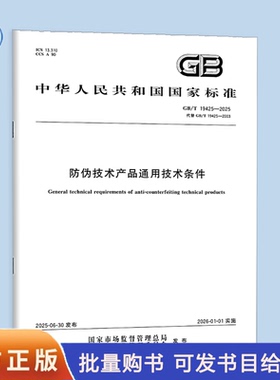 GB/T 19425-2025 防伪技术产品通用技术条件 中国标准出版社