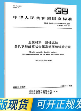 GB/T 33820-2025 金属材料 延性试验 多孔状和蜂窝状金属高速压缩试验方法
