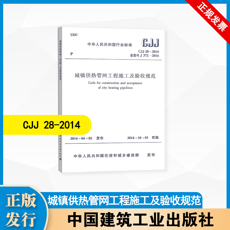 CJJ 28-2014  城镇供热管网工程施工及验收规范  中国建筑工业出版社