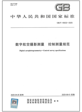 GB/T 45632-2025 数字航空摄影测量 控制测量规范 中国标准出版社