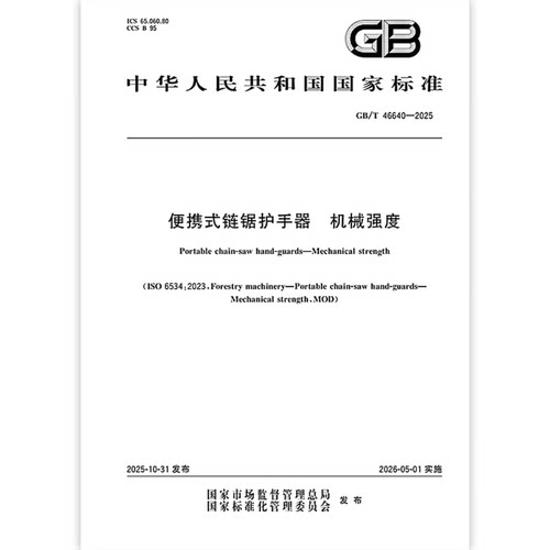 GB/T 46640-2025 便携式链锯护手器 机械强度