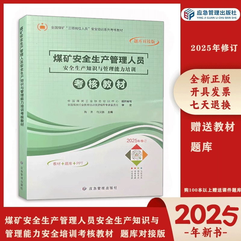 2025煤矿安全生产管理人员安全生产知识与管理能力安全培训考核教材 题库对接版（100本以上赠送课件题库视频单本不含）
