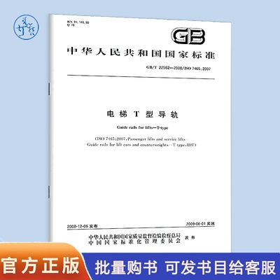 【纸质图书】GB/T 22562-2008 电梯T型导轨 中国标准出版社