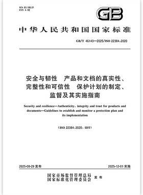 GB/T 46143-2025 安全与韧性 产品和文档的真实性、完整性和可信性 保护计划的制定、监督及其实施指南 中国标准出版社