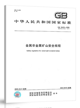 GB 16423-2020 金属非金属矿山安全规程 代替GB 16423-2006 GB 16423-1996,GB 16424-1996 中国标准出版社