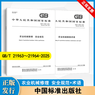 2本套 GB/T 21963-2025 农业机械维修术语+GB/T 21964-2025 农业机械修理 安全规范  中国标准出版社
