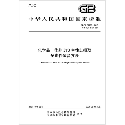 GB/T 21769-2025 化学品 体外3T3中性红摄取光毒性试验方法
