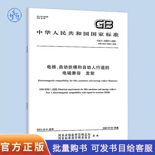 GB/T 24807-2021电梯、自动扶梯和自动人行道的电磁兼容 发射
