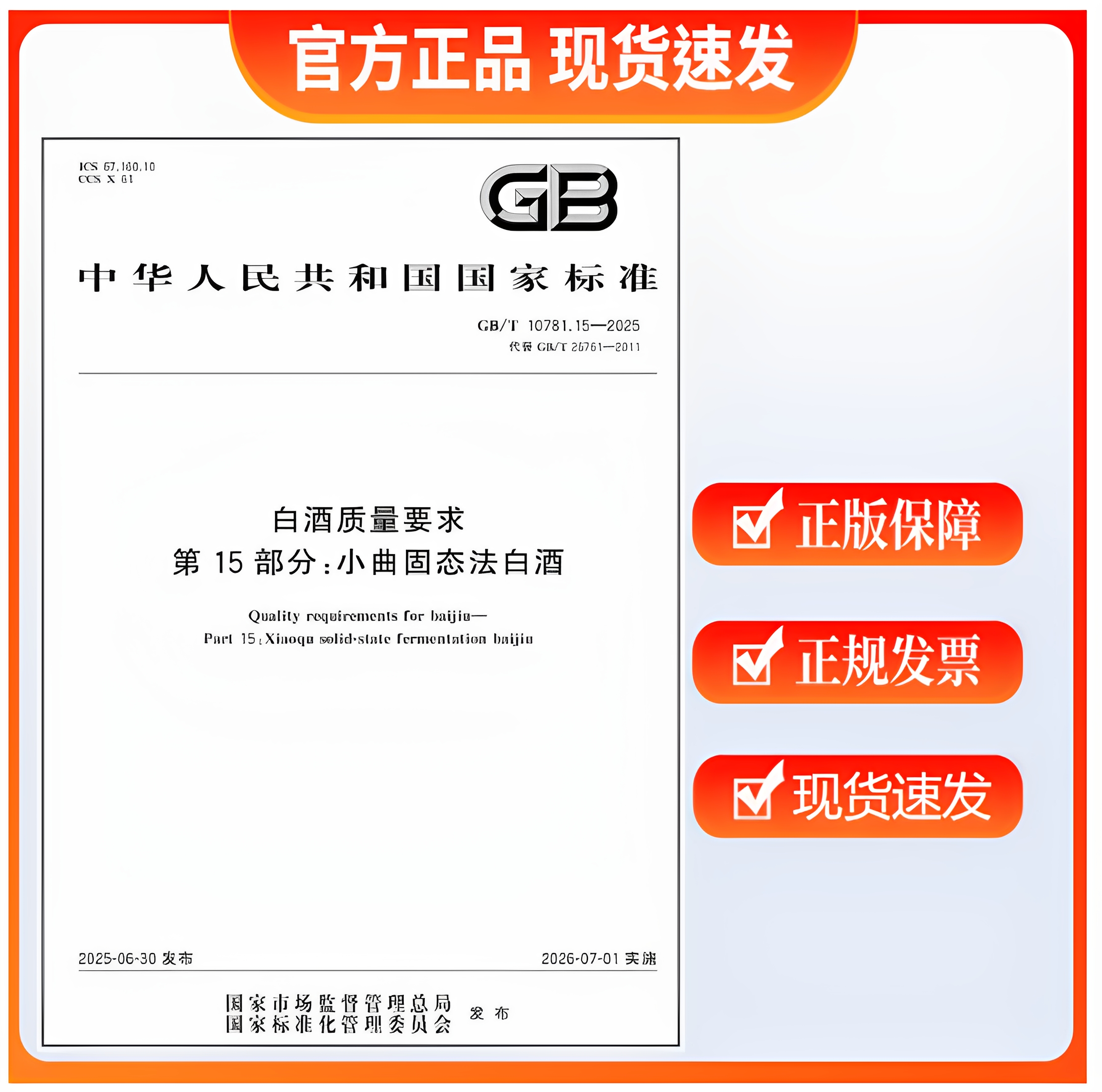 GB/T 10781.15-2025 白酒质量要求 第15部分：小曲固态法白酒