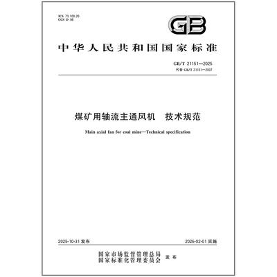 GB/T 21151-2025 煤矿用轴流主通风机 技术规范