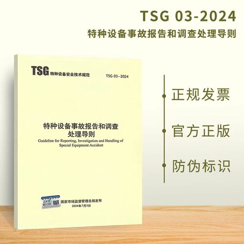 2024年 TSG 03-2024 特种设备事故报告和调查处理导则