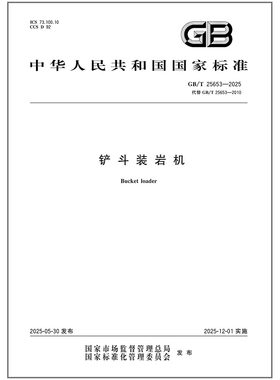 【纸质图书】GB/T 25653-2025 铲斗装岩机