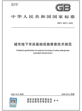 2025年新标准 GB/T 46577-2025 城市地下市政基础设施普查技术规范 中国标准出版社