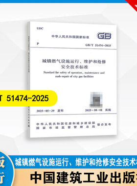 GB/T 51474-2025  城镇燃气设施运行、维护和抢修安全技术标准  中国建筑工业出版社