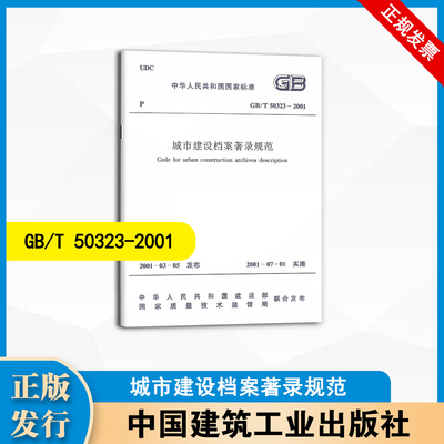 GB/T50323-2001 城市建设档案著录规范 中国建筑工业出版社