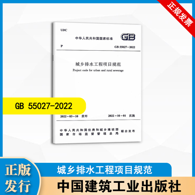 GB 55027-2022 城乡排水工程项目规范 中国建筑工业出版社