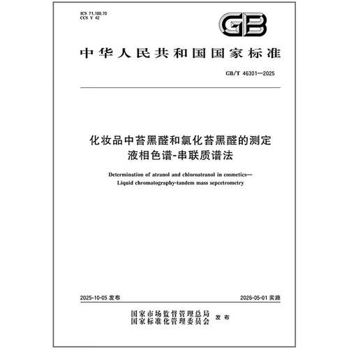 GB/T 46301-2025 化妆品中苔黑醛和氯化苔黑醛的测定 液相色谱-串联质谱法