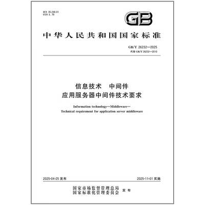 GB/T 26232-2025 信息技术 中间件 应用服务器中间件技术要求