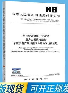 NB/T 47014 47015 47016-2023 承压设备焊接工艺评定 压力容器焊接规程 承压设备产品焊接试件的力学性能检验合订本
