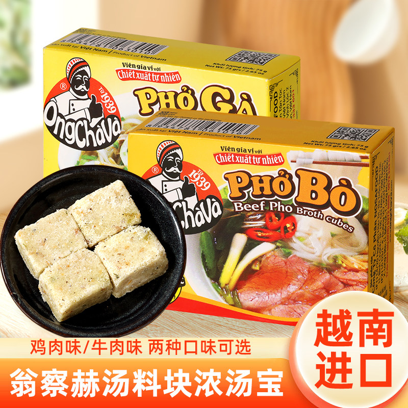越南河粉调料汤底pho河粉料汤宝鸡肉粉牛肉粉汤料75g汤块料浓汤宝