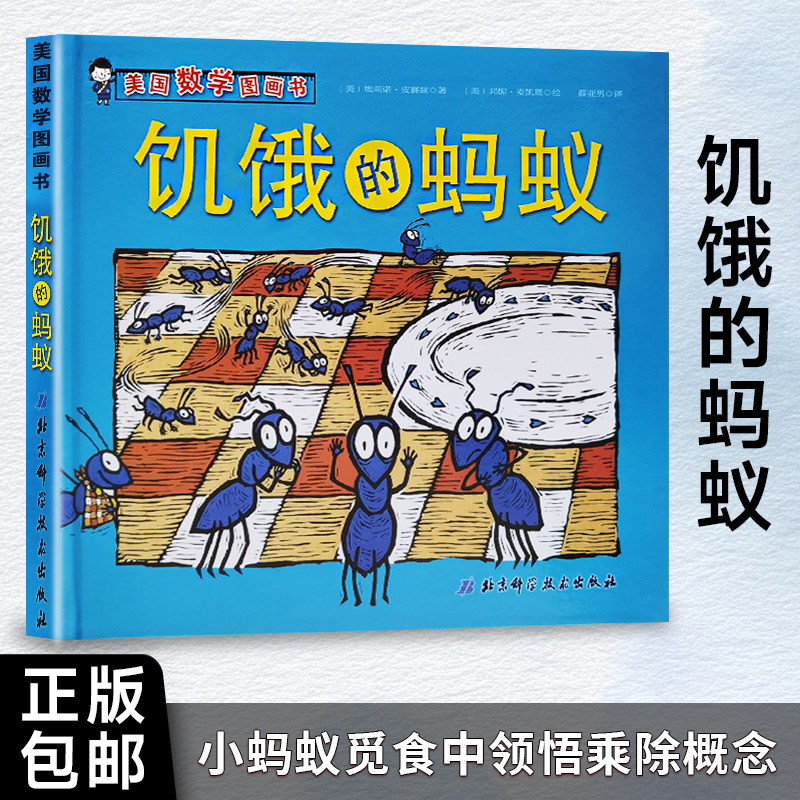 饥饿的蚂蚁(美国数学图画书)搬食物、算路线,数学帮它不挨饿 全新正版