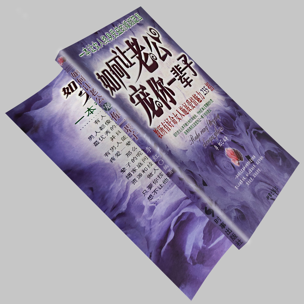 如何让老公宠你一辈子 婚姻保鲜秘籍 两性关系经营指南 从沟通技巧到情感维系 女性必读的幸福婚姻手册全新正版