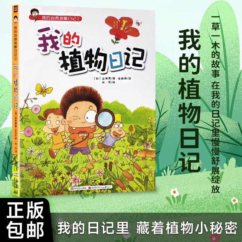 我的植物日记 儿童自然观察绘本 植物生长记录指南 亲子共读科普书 小学生课外实践读物全新正版