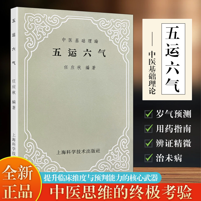 全新正版 五运六气 任应秋著 中医经典节律理论的传承与现代解读 传统中医思想 - 实物图