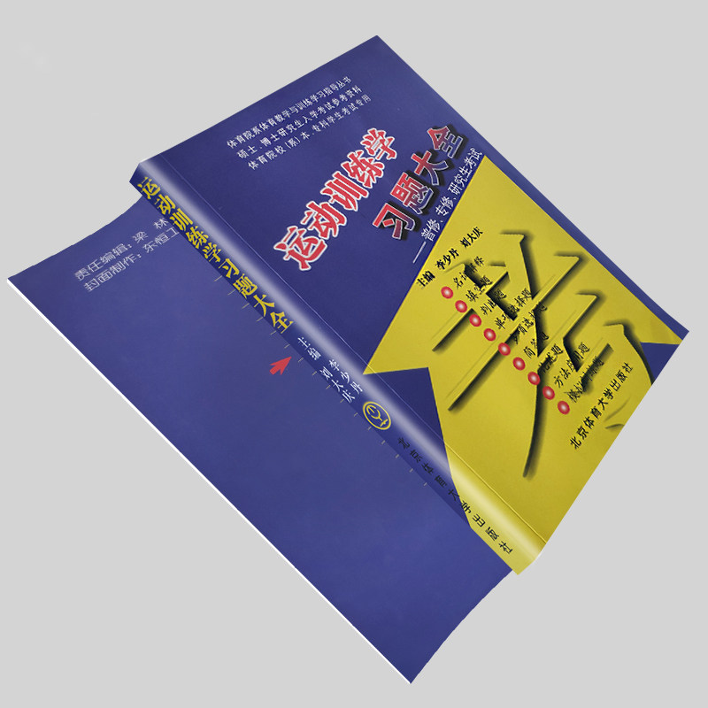 运动训练学习题大全 体育专业备考宝典 训练学题库精编 覆盖名词解释/简答/论述全题型 考研必备 全新正版