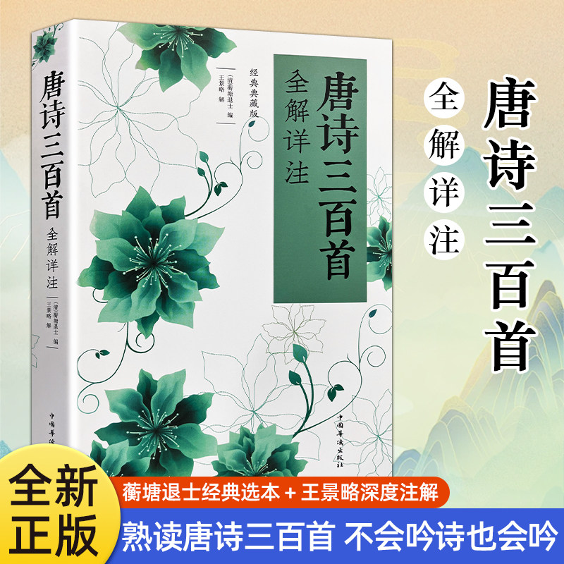 全新正版 唐诗三百首全解详注（清）蘅塘退士编 学生的诗词通关工具书 经典诗词的深度品读