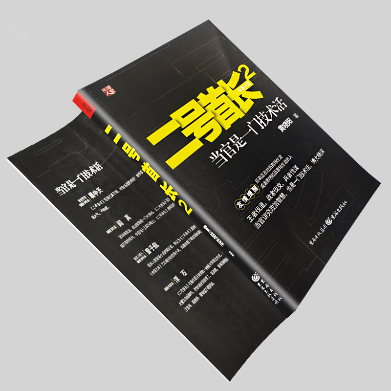 《二号首长 2》当官是一门技术活 黄晓阳著 秘书圈生存实录 职场生存 全新正版