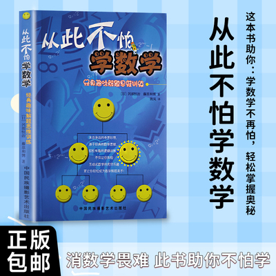 从此不怕学数学 数学兴趣训练书 儿童快乐数学启蒙 亲子互动学习读物 课外教育书籍 全新正版
