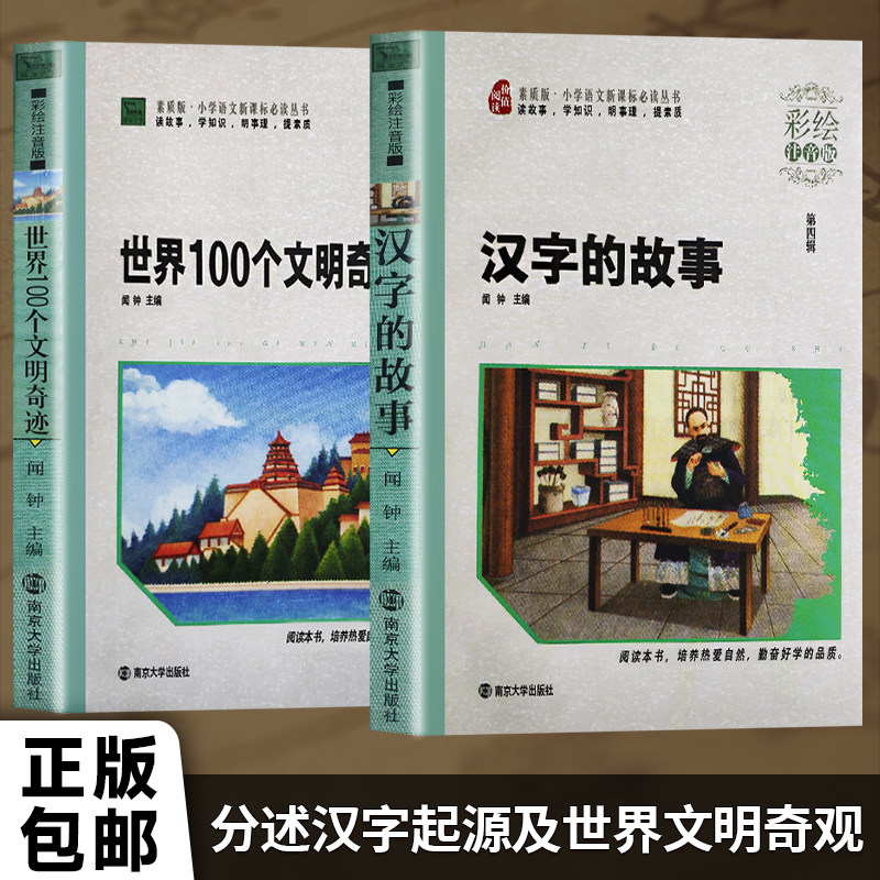 闻钟汉字的故事+世界100个文明奇迹 儿童人文启蒙绘本从甲骨文到世界奇迹语言与历史的奇妙之旅拓宽文化视野激发探索精神全新正版