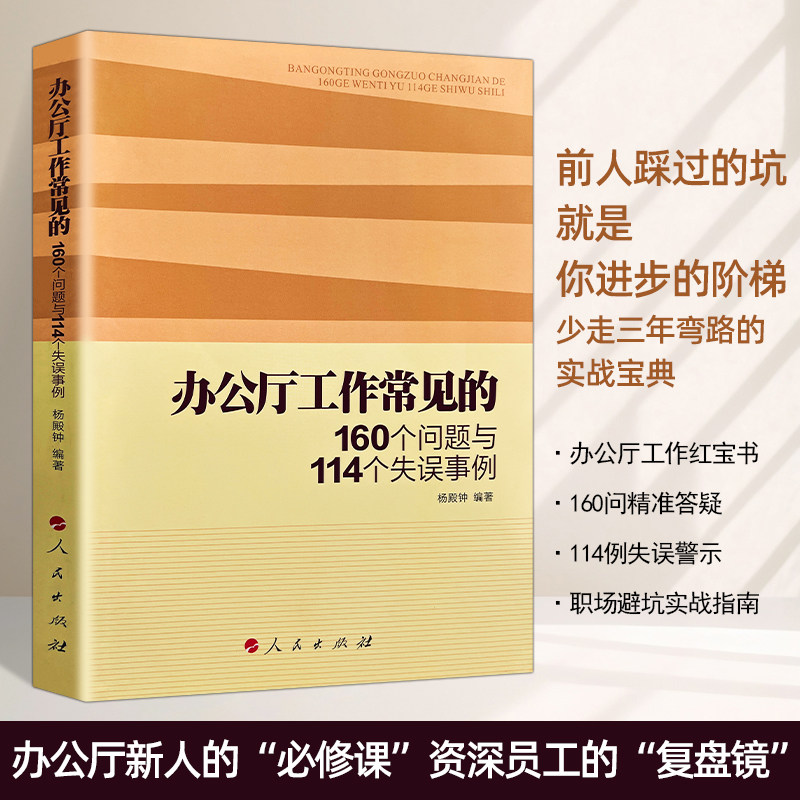 全新正版 办公厅工作常见的160个问题与114个失误事例 杨殿钟著 常见问题破解 实战手册