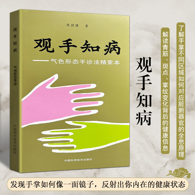 全新正版 观手知病 气色形态手诊法精要 基础理论 综合诊断 掌握手诊的核心知识框架