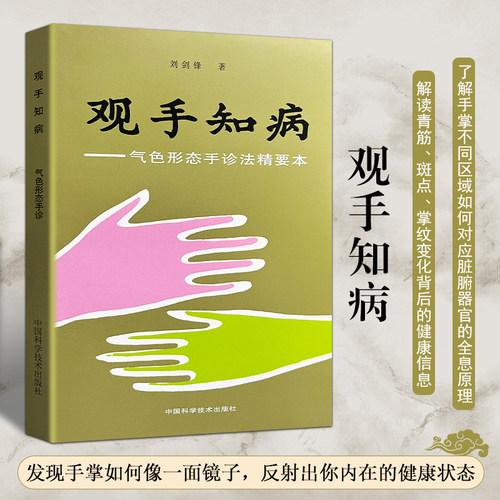 全新正版 观手知病 气色形态手诊法精要 基础理论 综合诊断 掌握手诊的核心知识框架