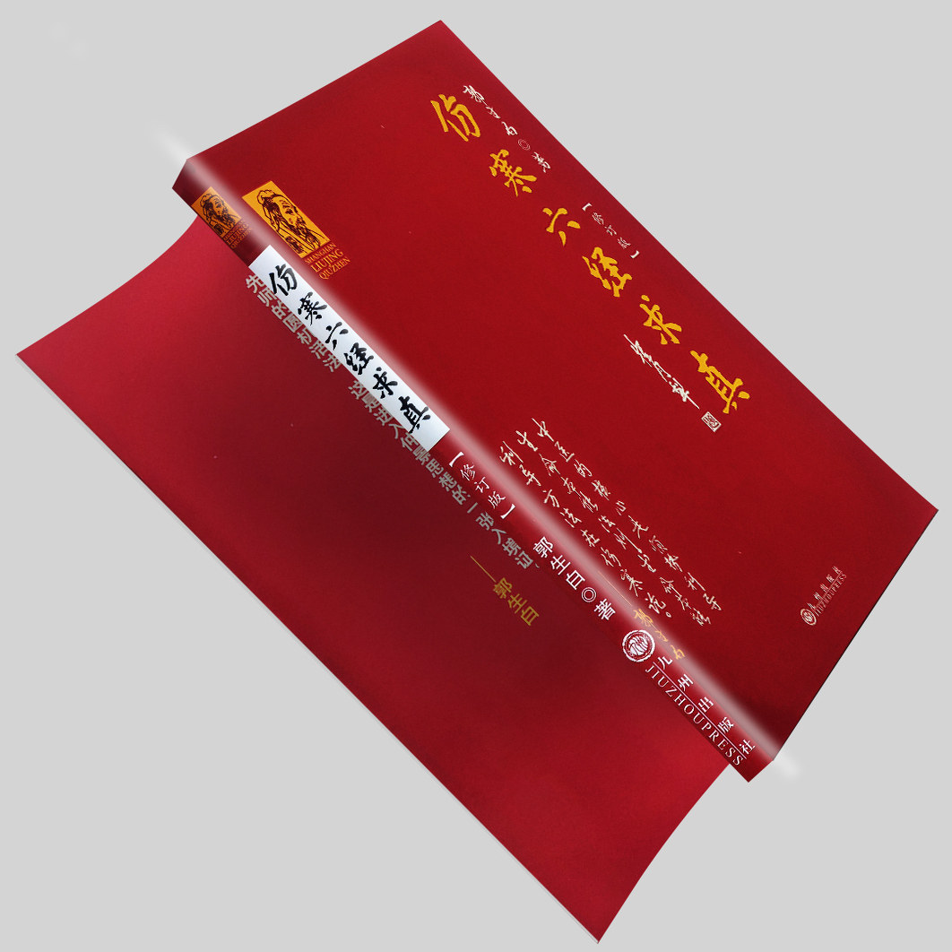 伤寒六经求真 中医经典研究 伤寒论六经辨证精解 中医临床实践指南 经方医学专业书籍全新正版