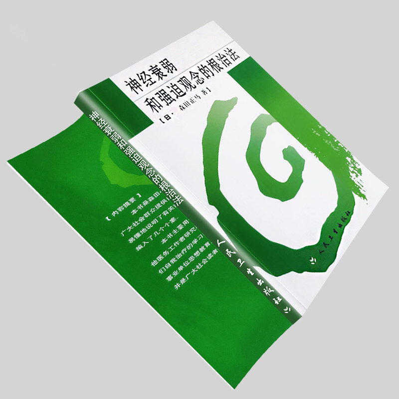 神经衰弱和强迫观念的根治法 心理自助康复指南 焦虑抑郁应对策略 森田疗法实践书 心理健康自救手册全新正版