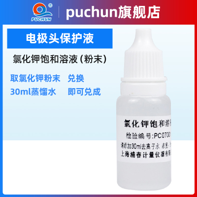 浦春ph缓冲液ph笔酸碱度剂标准酸度计校准液高精度饱和氯化钾溶液